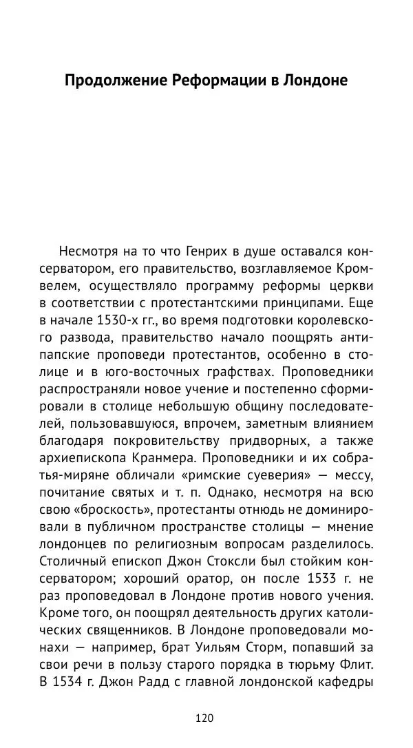 Анна Серёгина - Лондон и Реформация. Жизнь английской столицы в эпоху Тюдоров (1485—1603) - Страница № 121