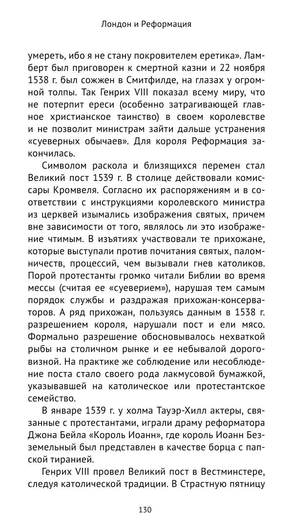 Анна Серёгина - Лондон и Реформация. Жизнь английской столицы в эпоху Тюдоров (1485—1603) - Страница № 131