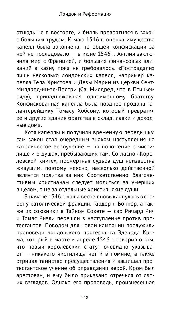 Анна Серёгина - Лондон и Реформация. Жизнь английской столицы в эпоху Тюдоров (1485—1603) - Страница № 149