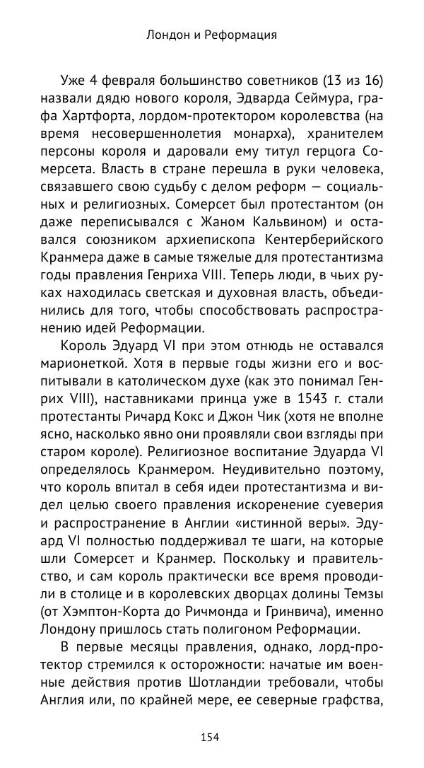 Анна Серёгина - Лондон и Реформация. Жизнь английской столицы в эпоху Тюдоров (1485—1603) - Страница № 155