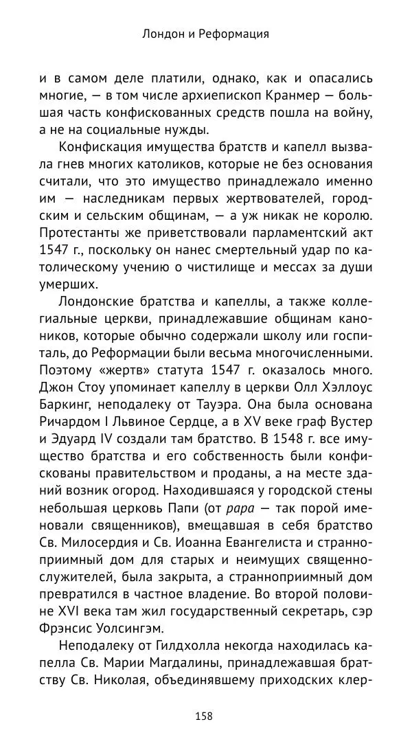 Анна Серёгина - Лондон и Реформация. Жизнь английской столицы в эпоху Тюдоров (1485—1603) - Страница № 159