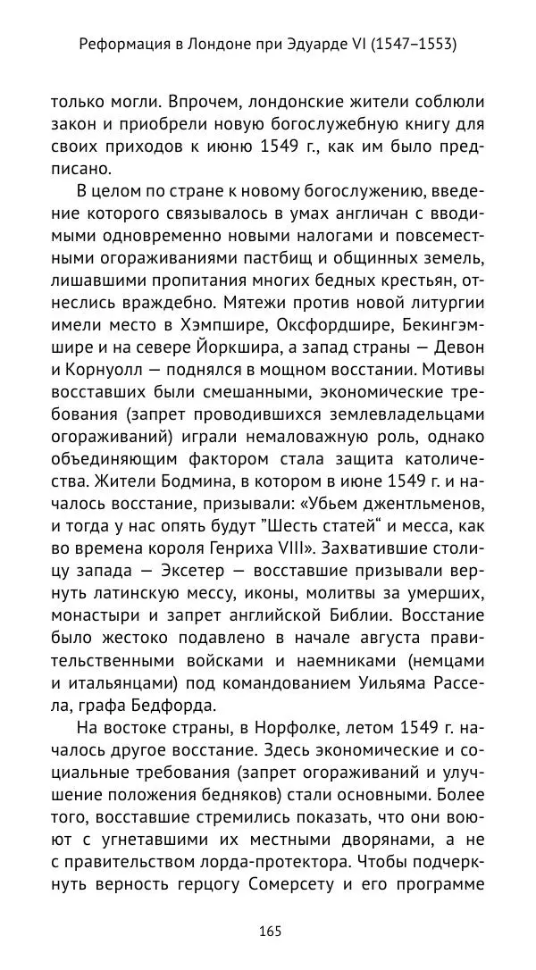 Анна Серёгина - Лондон и Реформация. Жизнь английской столицы в эпоху Тюдоров (1485—1603) - Страница № 166