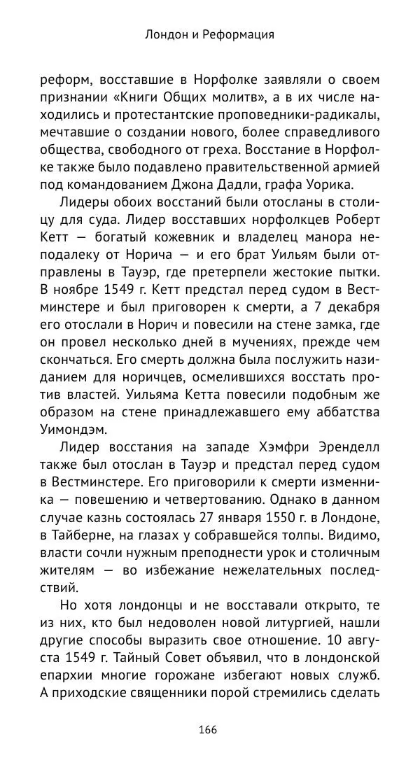 Анна Серёгина - Лондон и Реформация. Жизнь английской столицы в эпоху Тюдоров (1485—1603) - Страница № 167