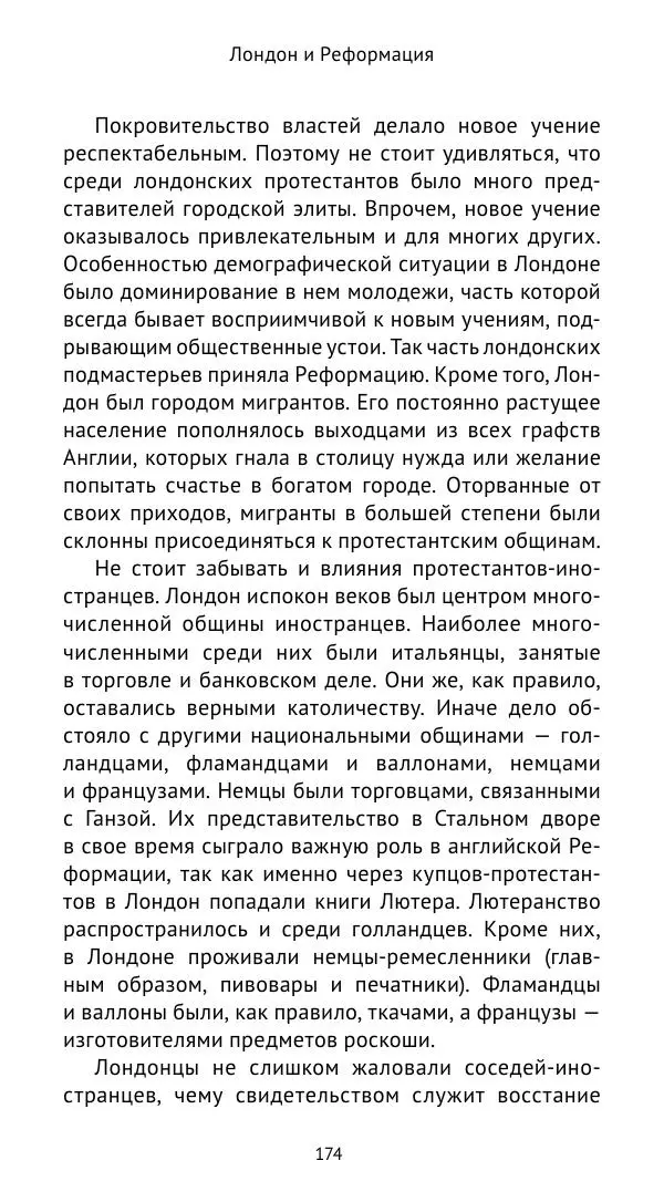 Анна Серёгина - Лондон и Реформация. Жизнь английской столицы в эпоху Тюдоров (1485—1603) - Страница № 175