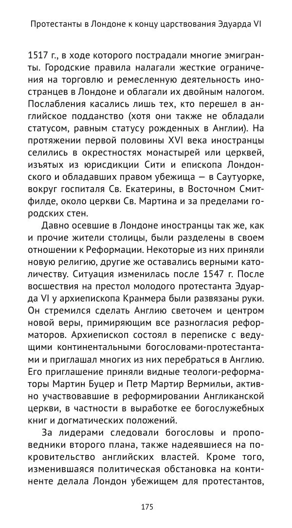 Анна Серёгина - Лондон и Реформация. Жизнь английской столицы в эпоху Тюдоров (1485—1603) - Страница № 176