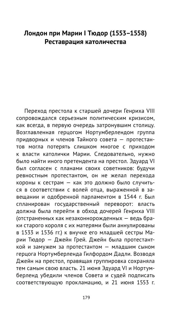 Анна Серёгина - Лондон и Реформация. Жизнь английской столицы в эпоху Тюдоров (1485—1603) - Страница № 180