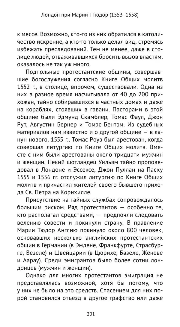 Анна Серёгина - Лондон и Реформация. Жизнь английской столицы в эпоху Тюдоров (1485—1603) - Страница № 202