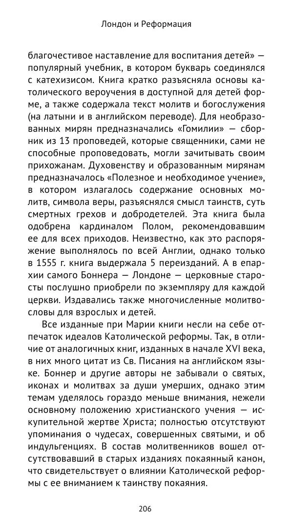 Анна Серёгина - Лондон и Реформация. Жизнь английской столицы в эпоху Тюдоров (1485—1603) - Страница № 207