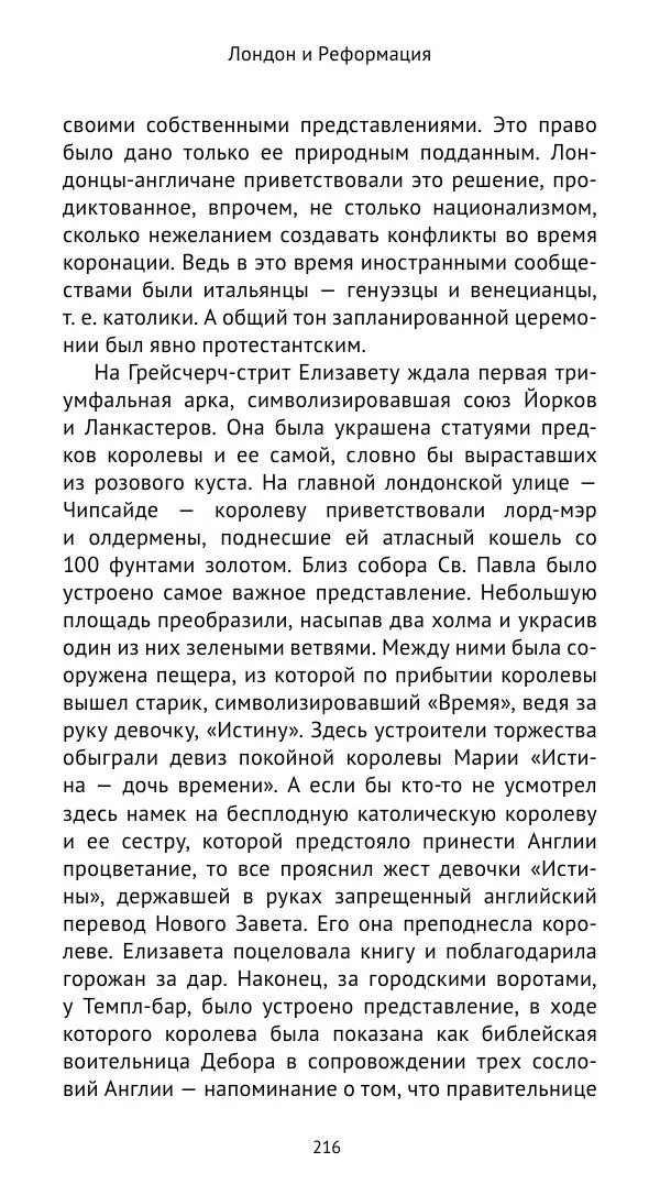 Анна Серёгина - Лондон и Реформация. Жизнь английской столицы в эпоху Тюдоров (1485—1603) - Страница № 217