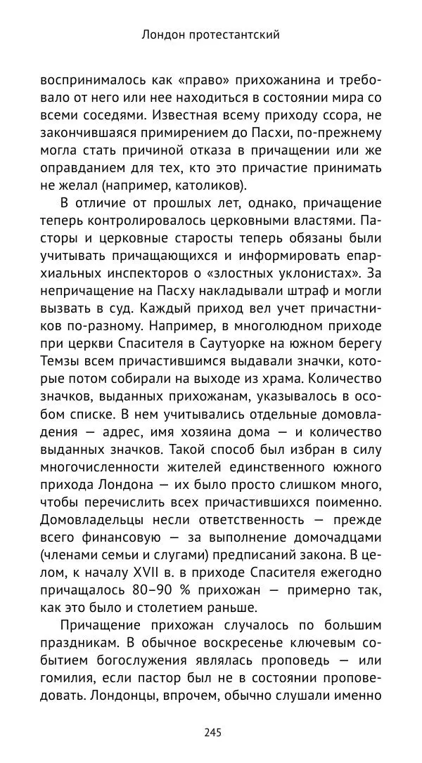 Анна Серёгина - Лондон и Реформация. Жизнь английской столицы в эпоху Тюдоров (1485—1603) - Страница № 246