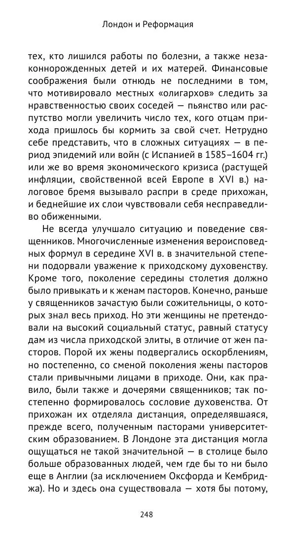 Анна Серёгина - Лондон и Реформация. Жизнь английской столицы в эпоху Тюдоров (1485—1603) - Страница № 249