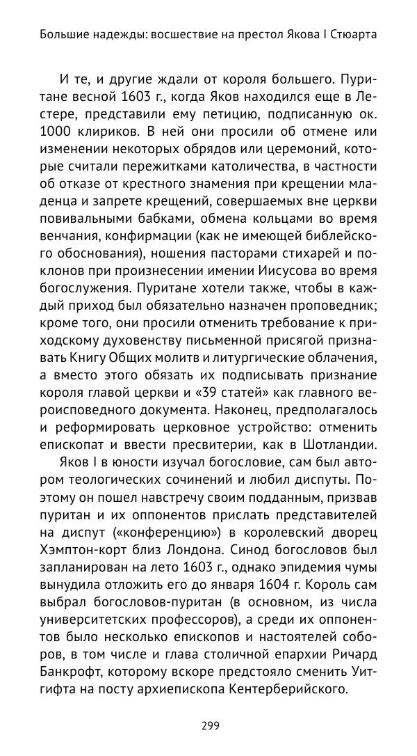 Анна Серёгина - Лондон и Реформация. Жизнь английской столицы в эпоху Тюдоров (1485—1603) - Страница № 300