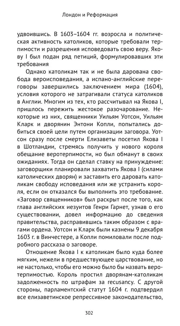 Анна Серёгина - Лондон и Реформация. Жизнь английской столицы в эпоху Тюдоров (1485—1603) - Страница № 303