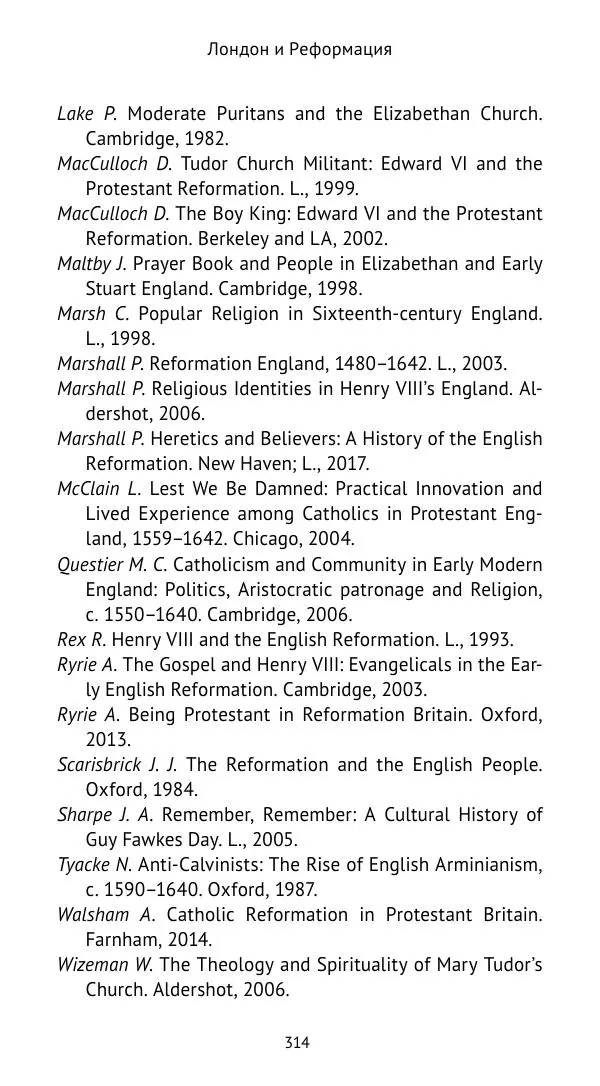 Анна Серёгина - Лондон и Реформация. Жизнь английской столицы в эпоху Тюдоров (1485—1603) - Страница № 315