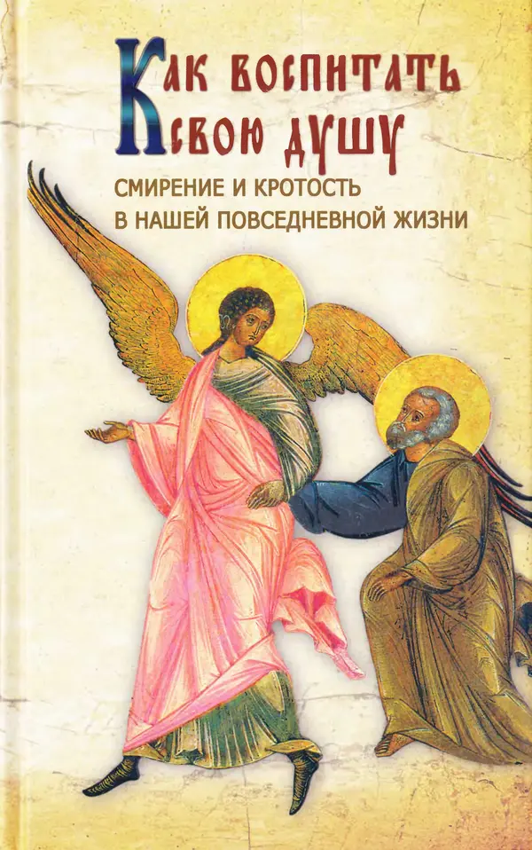 Е. Сбоев (сост.) - Как воспитать свою душу. Смирение и кротость в нашей повседневной жизни - Страница № 1