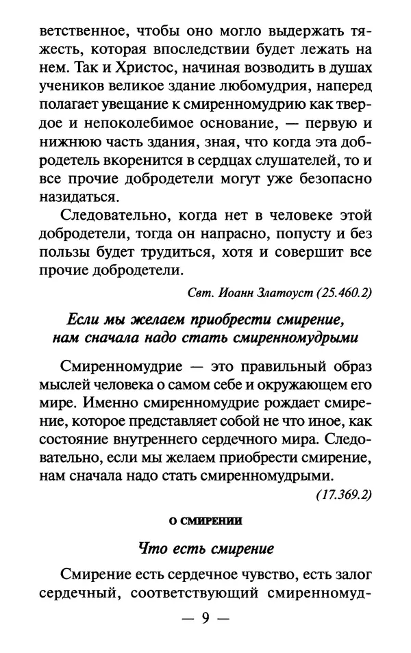 Е. Сбоев (сост.) - Как воспитать свою душу. Смирение и кротость в нашей повседневной жизни - Страница № 10