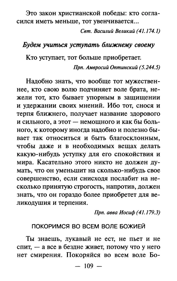 Е. Сбоев (сост.) - Как воспитать свою душу. Смирение и кротость в нашей повседневной жизни - Страница № 110