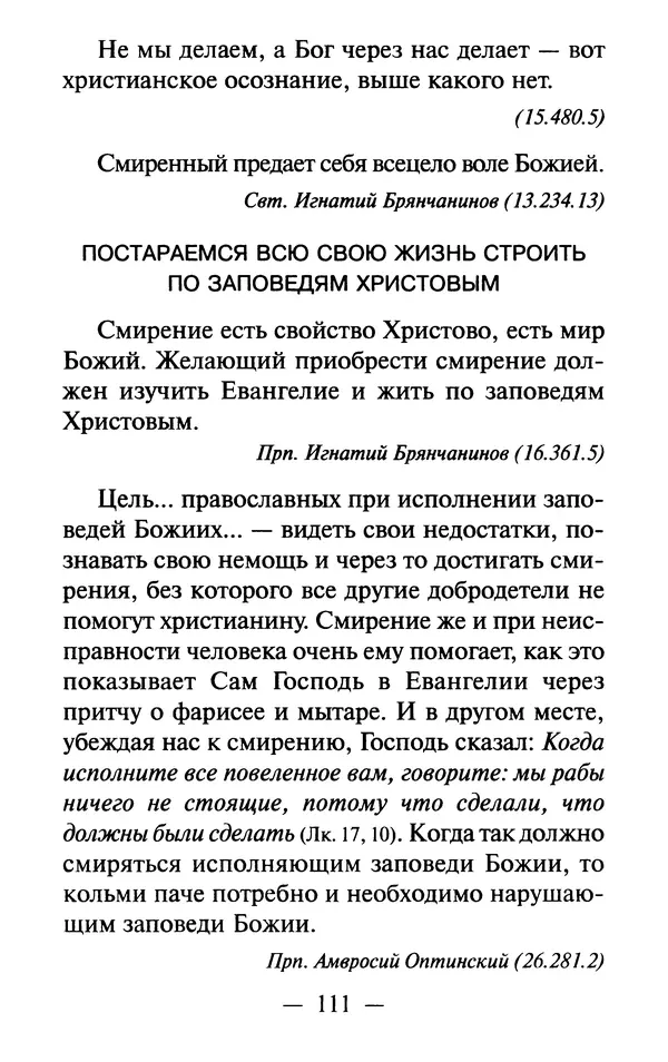 Е. Сбоев (сост.) - Как воспитать свою душу. Смирение и кротость в нашей повседневной жизни - Страница № 112