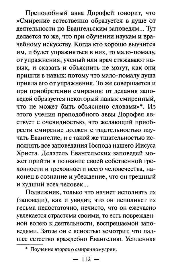 Е. Сбоев (сост.) - Как воспитать свою душу. Смирение и кротость в нашей повседневной жизни - Страница № 113