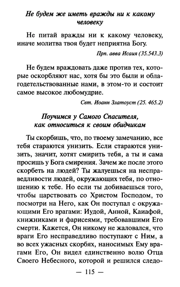 Е. Сбоев (сост.) - Как воспитать свою душу. Смирение и кротость в нашей повседневной жизни - Страница № 116