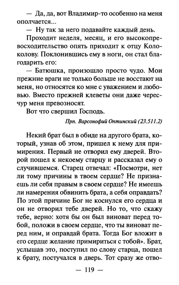 Е. Сбоев (сост.) - Как воспитать свою душу. Смирение и кротость в нашей повседневной жизни - Страница № 120