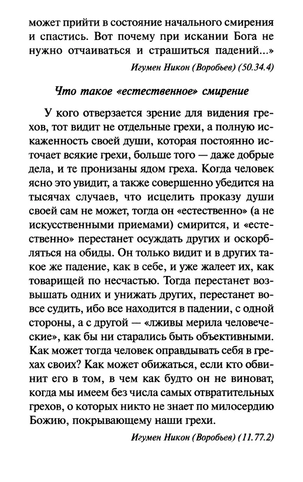 Е. Сбоев (сост.) - Как воспитать свою душу. Смирение и кротость в нашей повседневной жизни - Страница № 124