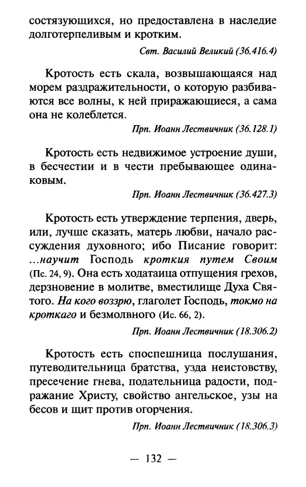 Е. Сбоев (сост.) - Как воспитать свою душу. Смирение и кротость в нашей повседневной жизни - Страница № 133