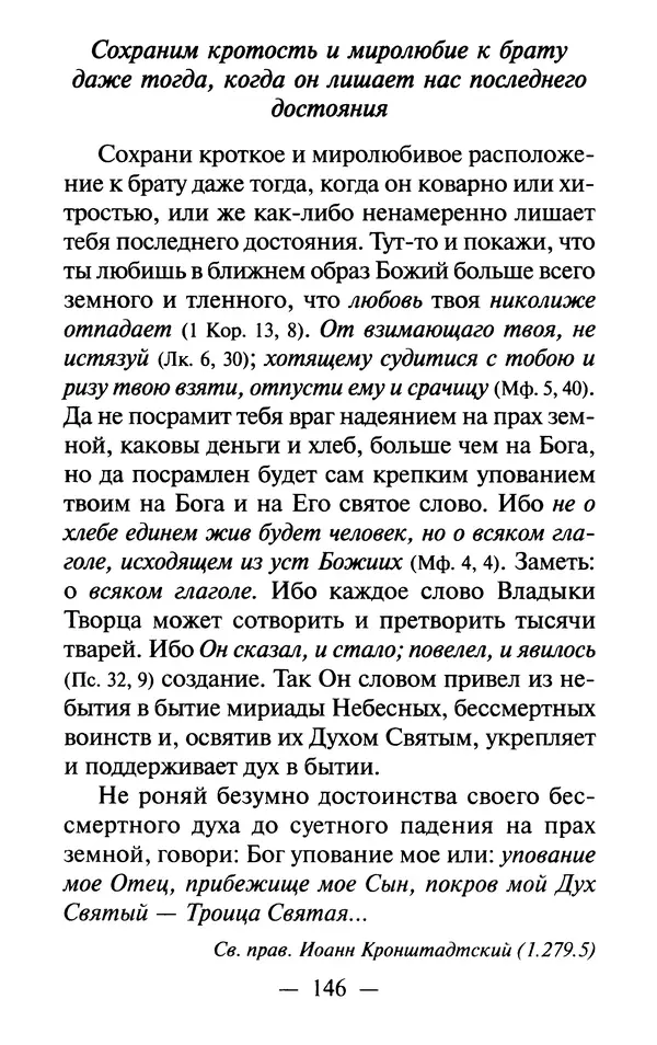 Е. Сбоев (сост.) - Как воспитать свою душу. Смирение и кротость в нашей повседневной жизни - Страница № 147