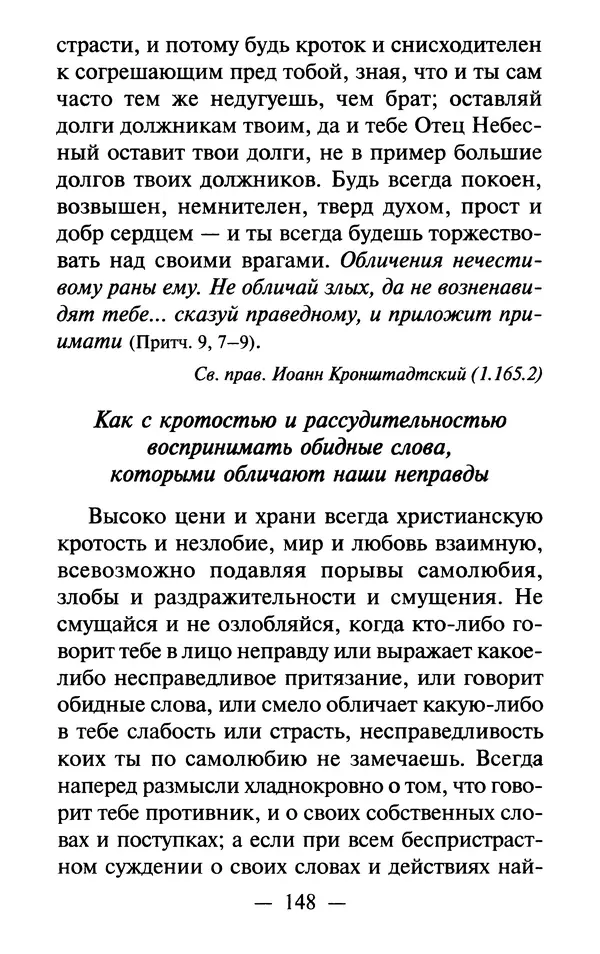 Е. Сбоев (сост.) - Как воспитать свою душу. Смирение и кротость в нашей повседневной жизни - Страница № 149