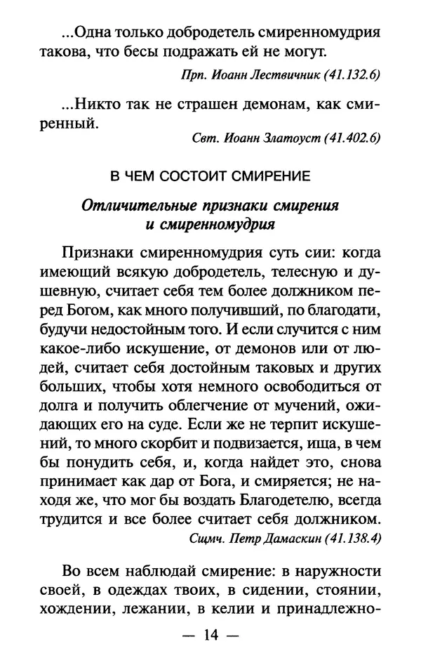 Е. Сбоев (сост.) - Как воспитать свою душу. Смирение и кротость в нашей повседневной жизни - Страница № 15