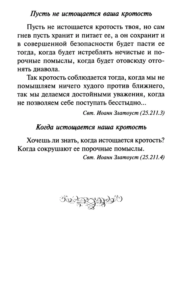 Е. Сбоев (сост.) - Как воспитать свою душу. Смирение и кротость в нашей повседневной жизни - Страница № 152