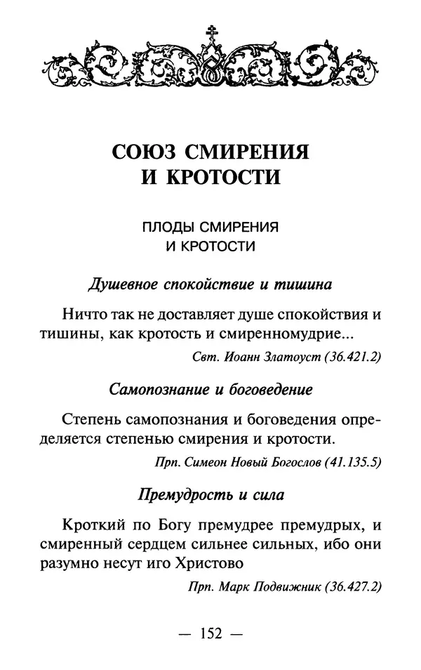 Е. Сбоев (сост.) - Как воспитать свою душу. Смирение и кротость в нашей повседневной жизни - Страница № 153