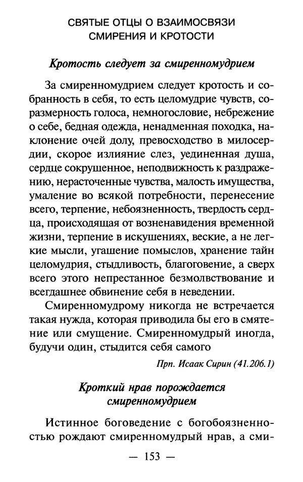 Е. Сбоев (сост.) - Как воспитать свою душу. Смирение и кротость в нашей повседневной жизни - Страница № 154