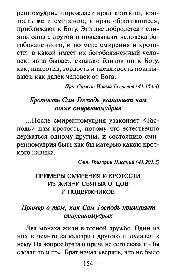 Е. Сбоев (сост.) - Как воспитать свою душу. Смирение и кротость в нашей повседневной жизни - Страница № 155