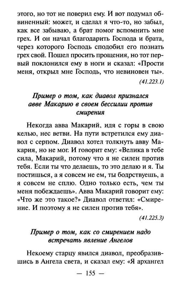 Е. Сбоев (сост.) - Как воспитать свою душу. Смирение и кротость в нашей повседневной жизни - Страница № 156