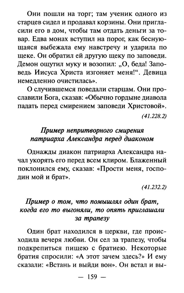Е. Сбоев (сост.) - Как воспитать свою душу. Смирение и кротость в нашей повседневной жизни - Страница № 160