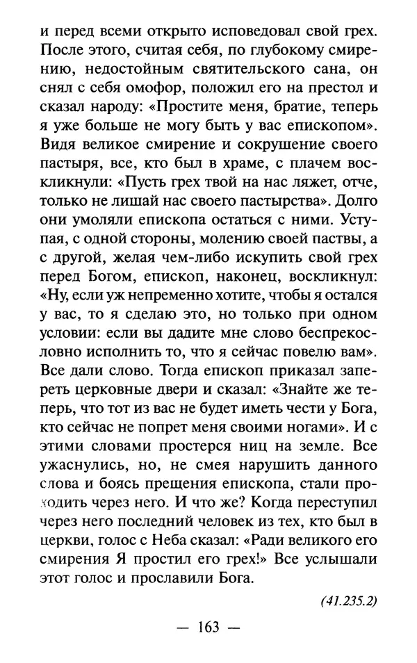 Е. Сбоев (сост.) - Как воспитать свою душу. Смирение и кротость в нашей повседневной жизни - Страница № 164