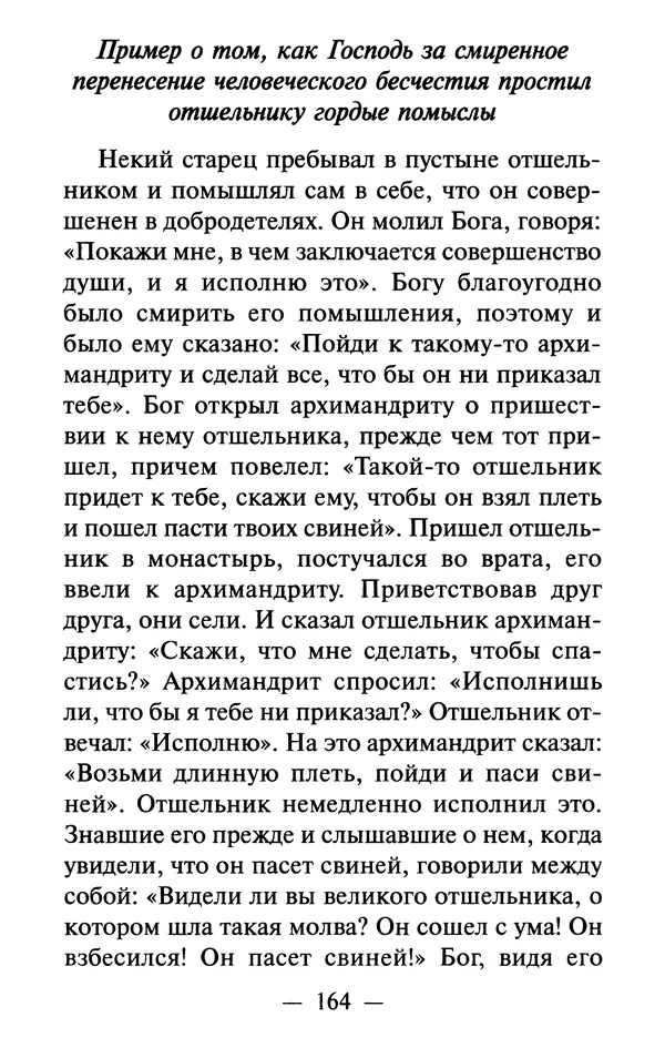 Е. Сбоев (сост.) - Как воспитать свою душу. Смирение и кротость в нашей повседневной жизни - Страница № 165