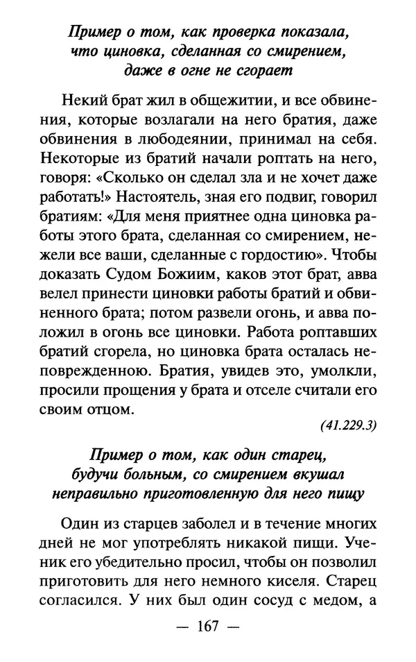 Е. Сбоев (сост.) - Как воспитать свою душу. Смирение и кротость в нашей повседневной жизни - Страница № 168