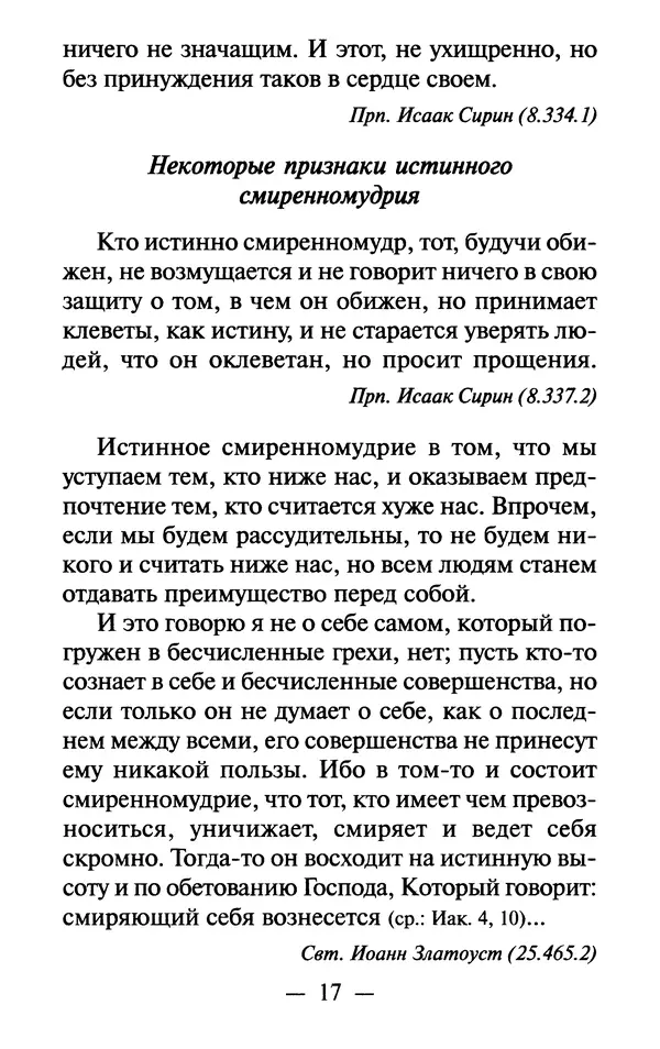 Е. Сбоев (сост.) - Как воспитать свою душу. Смирение и кротость в нашей повседневной жизни - Страница № 18