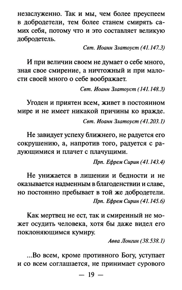 Е. Сбоев (сост.) - Как воспитать свою душу. Смирение и кротость в нашей повседневной жизни - Страница № 20