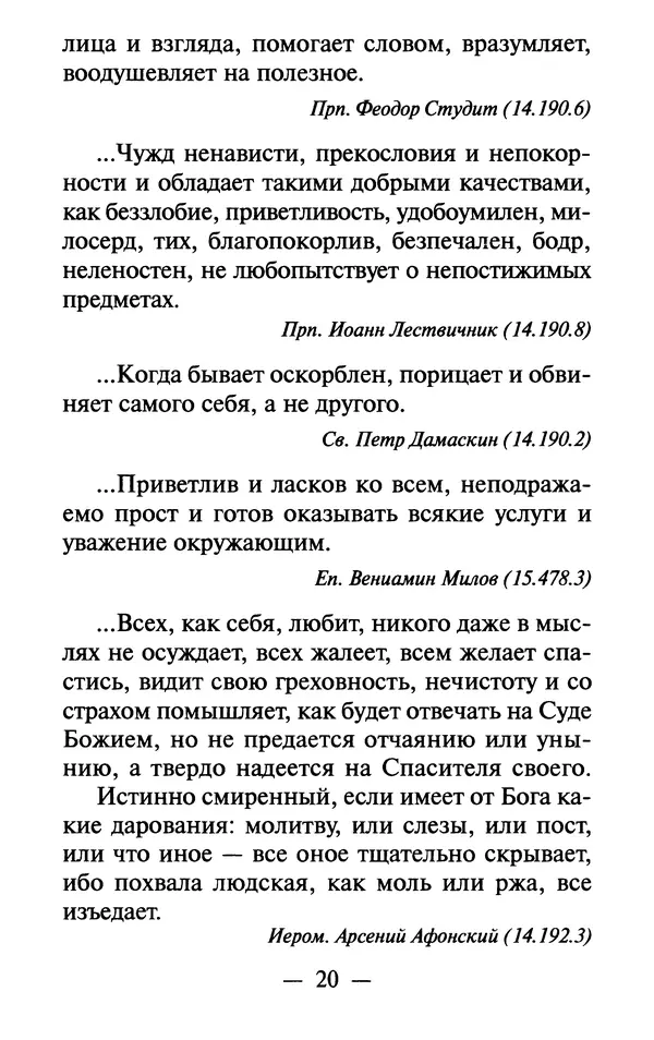 Е. Сбоев (сост.) - Как воспитать свою душу. Смирение и кротость в нашей повседневной жизни - Страница № 21