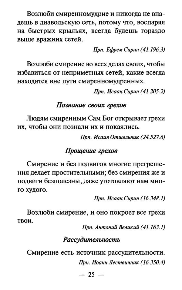 Е. Сбоев (сост.) - Как воспитать свою душу. Смирение и кротость в нашей повседневной жизни - Страница № 26