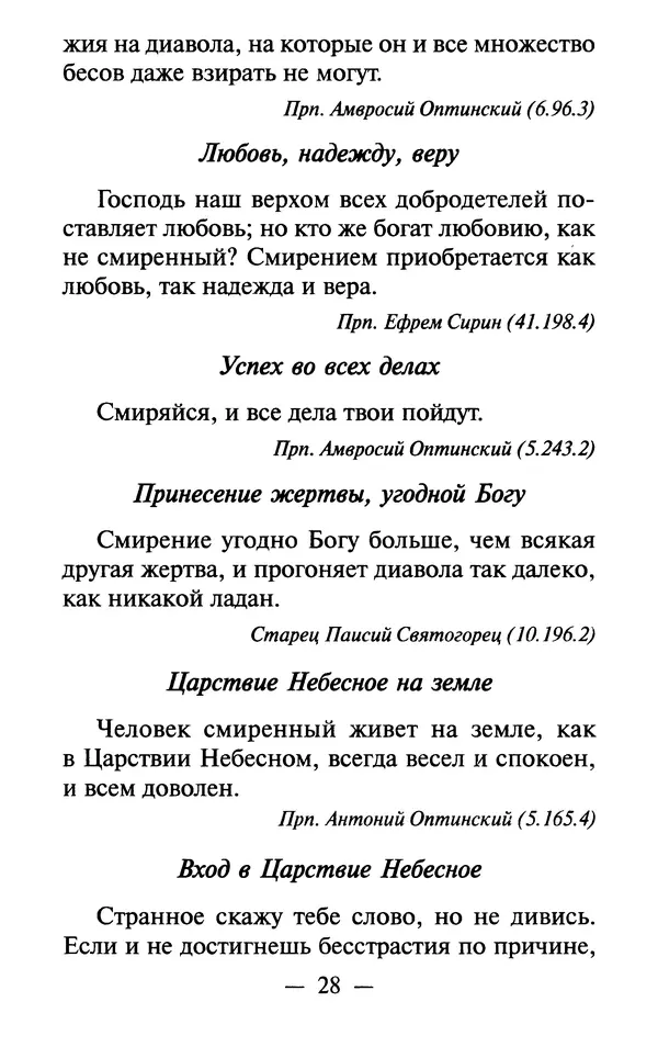 Е. Сбоев (сост.) - Как воспитать свою душу. Смирение и кротость в нашей повседневной жизни - Страница № 29