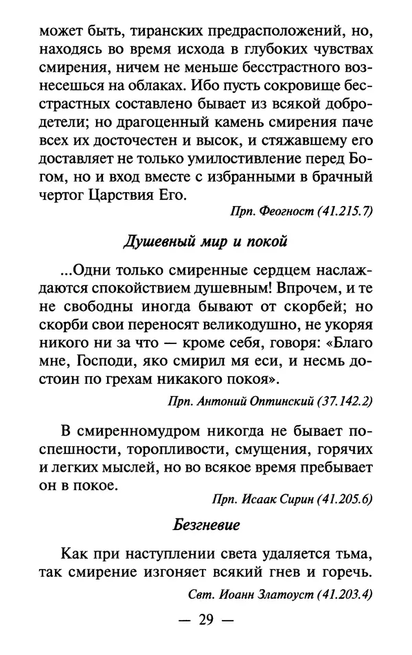 Е. Сбоев (сост.) - Как воспитать свою душу. Смирение и кротость в нашей повседневной жизни - Страница № 30