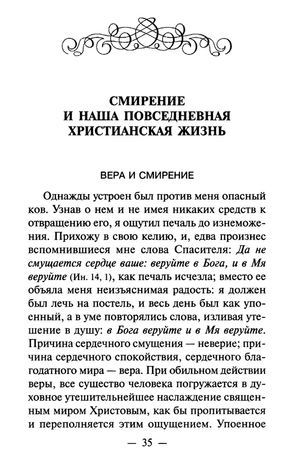 Е. Сбоев (сост.) - Как воспитать свою душу. Смирение и кротость в нашей повседневной жизни - Страница № 36