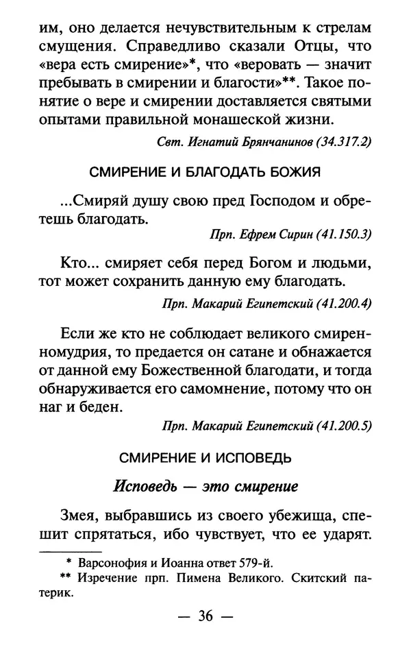 Е. Сбоев (сост.) - Как воспитать свою душу. Смирение и кротость в нашей повседневной жизни - Страница № 37