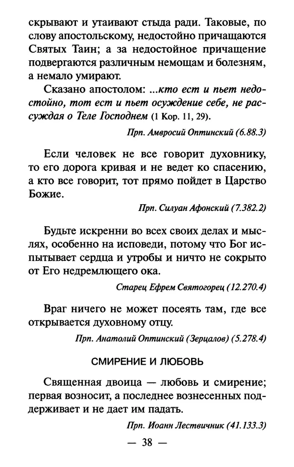 Е. Сбоев (сост.) - Как воспитать свою душу. Смирение и кротость в нашей повседневной жизни - Страница № 39
