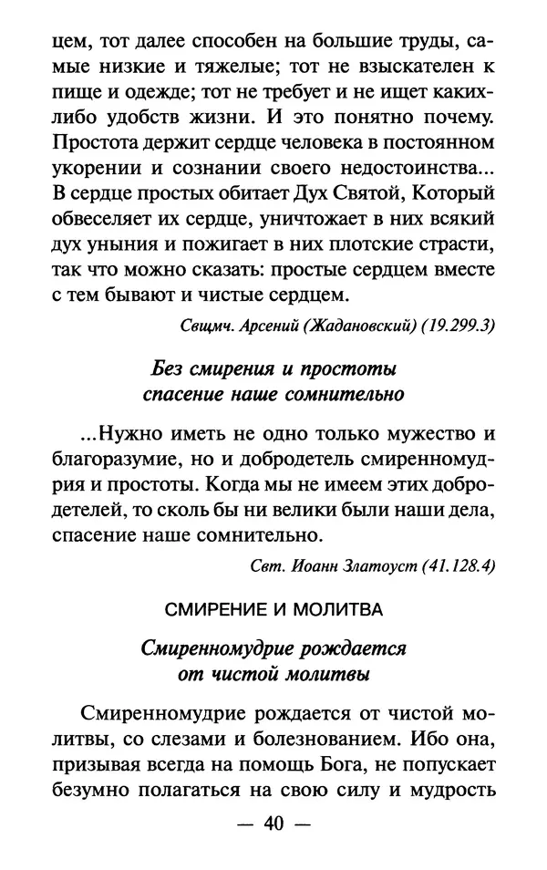 Е. Сбоев (сост.) - Как воспитать свою душу. Смирение и кротость в нашей повседневной жизни - Страница № 41