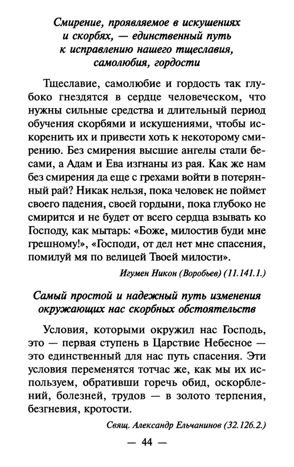 Е. Сбоев (сост.) - Как воспитать свою душу. Смирение и кротость в нашей повседневной жизни - Страница № 45